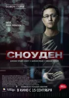 Сноуден онлайн безкоштовно