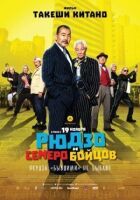Рюдзо і семеро бійців онлайн безкоштовно