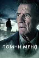 Пам'ятай мене онлайн безкоштовно