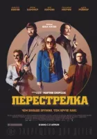 Перестрілка онлайн безкоштовно