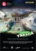 Пристрасть до життя онлайн безкоштовно
