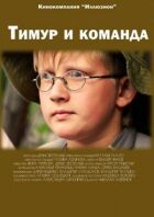 Тимур і команда онлайн безкоштовно