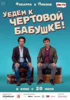 Поїдемо до бісової бабусі онлайн безкоштовно