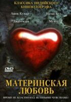 Материнська любов онлайн безкоштовно