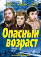 Небезпечний вік онлайн безкоштовно
