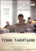 Тоні Такітані онлайн безкоштовно