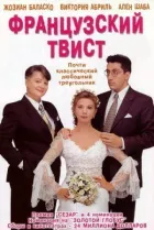 Французький твіст онлайн безкоштовно