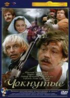 Чокнуті онлайн безкоштовно