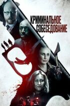 Кримінальна співбесіда онлайн безкоштовно