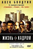 Жизнь за кадром онлайн безкоштовно