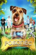 Робо-Пес онлайн безкоштовно