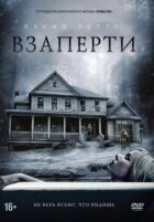 Взаперти онлайн безкоштовно
