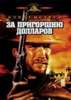 За пригоршню долларов онлайн безкоштовно