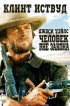 Джосі Вейлз - людина поза законом онлайн безкоштовно