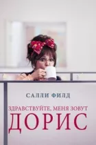 Здравствуйте, меня зовут Дорис онлайн безкоштовно