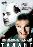 Кримінальний талант онлайн безкоштовно