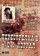 Перестрелка в О.К. Коррал онлайн безкоштовно