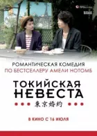 Токійська наречена онлайн безкоштовно