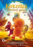 Кокоша – маленький дракон онлайн безкоштовно