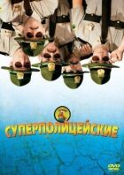 Суперполіцейські онлайн безкоштовно