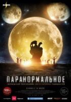 Паранормальне онлайн безкоштовно