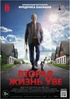 Друге життя Уве онлайн безкоштовно