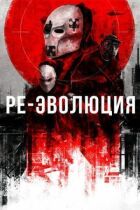 Ре-еволюція онлайн безкоштовно
