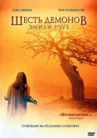 Шість демонів Емілі Роуз онлайн безкоштовно