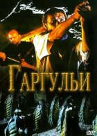 Гаргульї онлайн безкоштовно