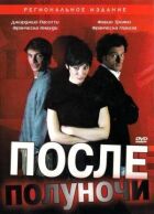 Після опівночі онлайн безкоштовно