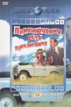 Пригоди є пригоди онлайн безкоштовно
