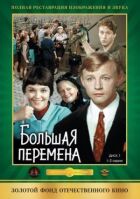 Велика зміна онлайн безкоштовно