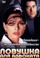 Пастка для адвоката онлайн безкоштовно