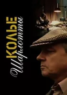 Кольє Шарлотти онлайн безкоштовно