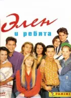 Елен і хлопці онлайн безкоштовно