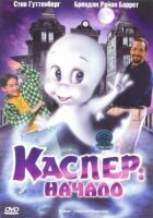 Каспер: Початок онлайн безкоштовно