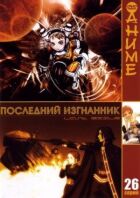 Останній вигнанець онлайн безкоштовно