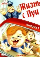Життя з Луї онлайн безкоштовно