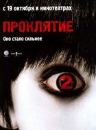 Прокляття 2 онлайн безкоштовно
