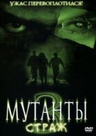 Мутанти 3: Страж онлайн безкоштовно
