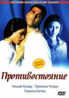 Протистояння онлайн безкоштовно