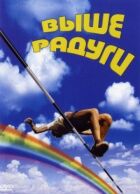Вище веселки онлайн безкоштовно
