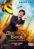 Кунг-фу йога онлайн безкоштовно