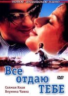 Все віддаю тобі онлайн безкоштовно