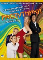 Розпусники онлайн безкоштовно