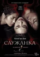 Служанка онлайн безкоштовно