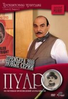 Пуаро. онлайн безкоштовно