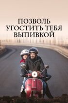 Дозволь пригостити тебе випивкою онлайн безкоштовно