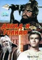 Давид і Голіаф онлайн безкоштовно