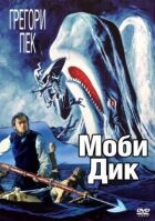 "Мобі Дік онлайн безкоштовно